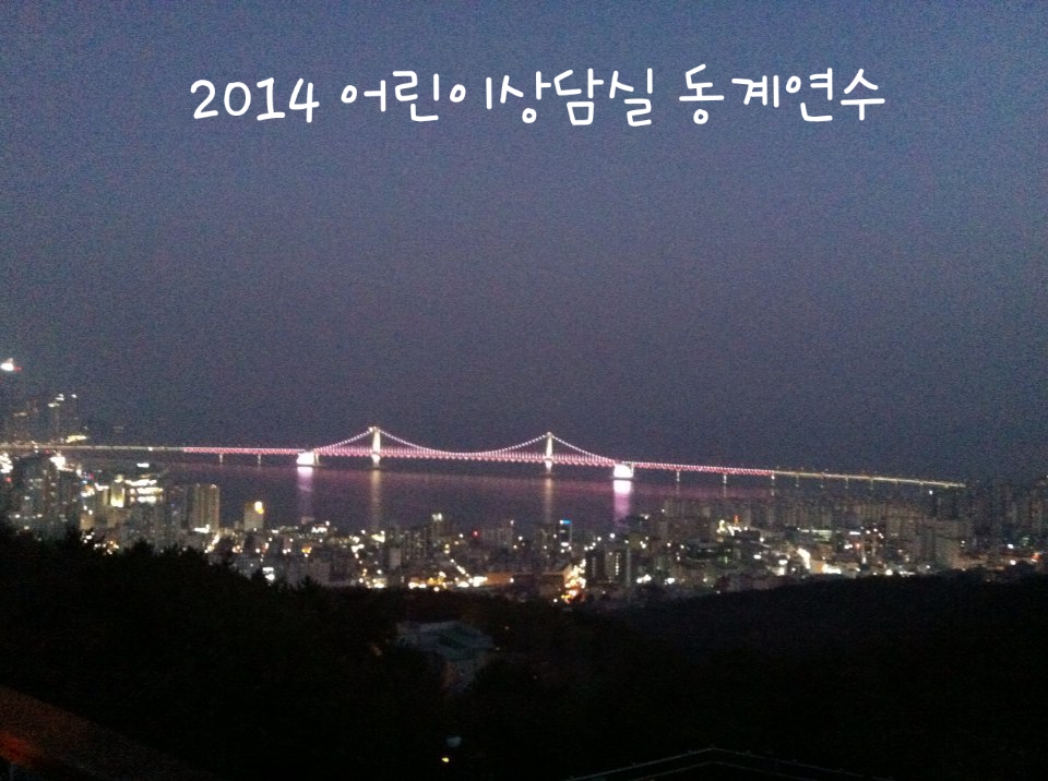 2014 어린이상담실 동계연수 CYMERA_20150105_174059.jpg